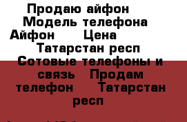 Продаю айфон 5s › Модель телефона ­ Айфон 5s › Цена ­ 14 000 - Татарстан респ. Сотовые телефоны и связь » Продам телефон   . Татарстан респ.